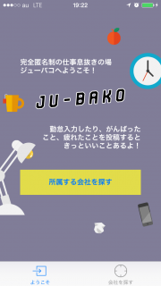 仕事疲れの女性にぴったり!ポジティブコミュニケーションアプリ JU-BAKO(ジューバコ) 02