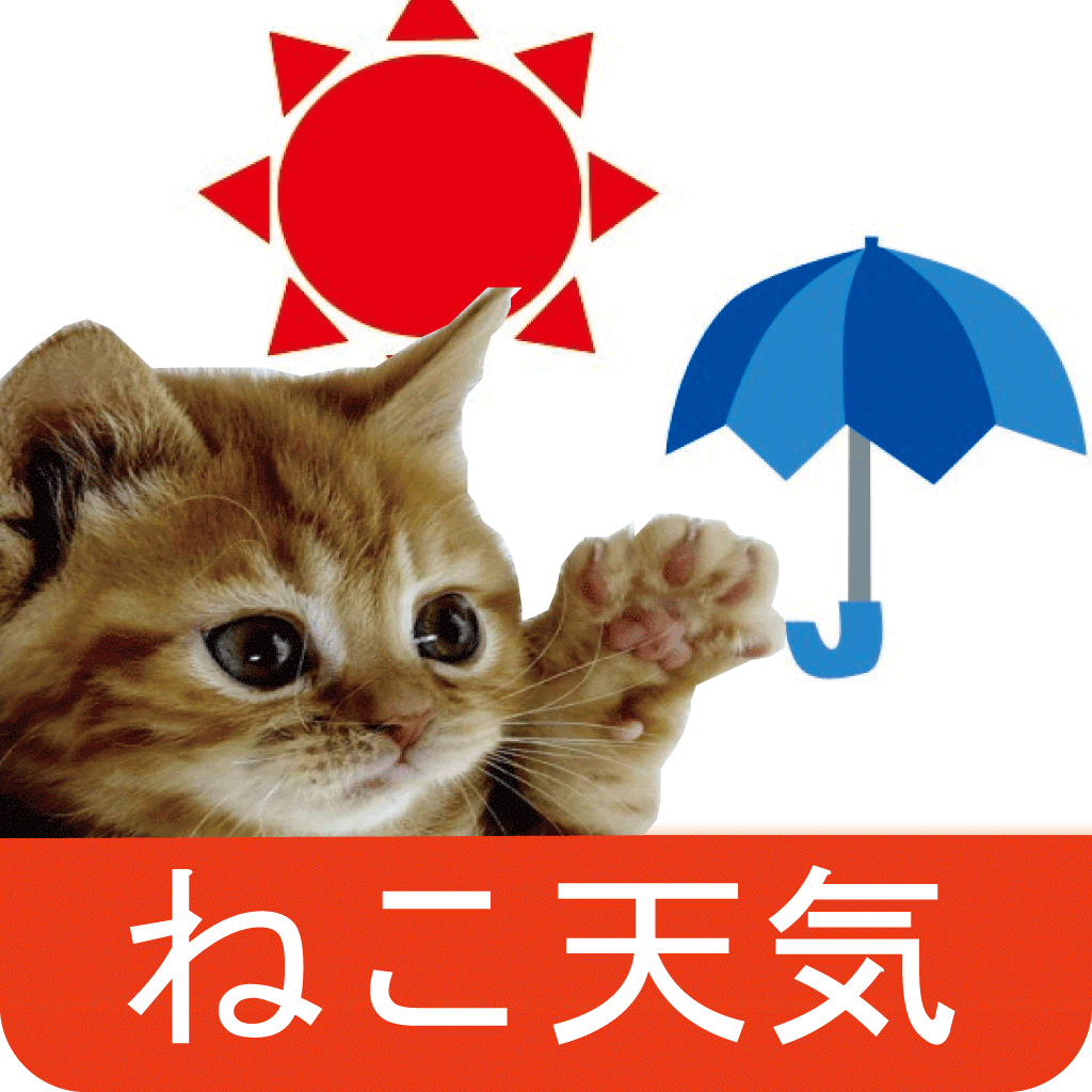 猫天気〜天気予報＆可愛い猫写真〜　アイコン