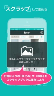 インテリア・住まいのまとめアプリ「iemo[イエモ]」 01