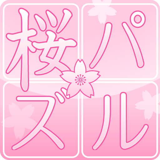 桜パズル　～可愛い＆綺麗なゲームで脳トレ～　アイコン