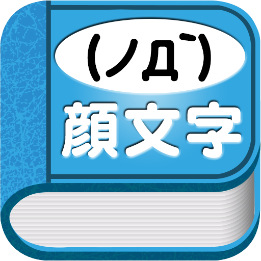 号泣！かおもじ辞書(இдஇ; )〜無料の泣き顔文字アプリ〜 アイコン