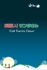 お願い！サンタさん -Wishes to Santa Claus- 01