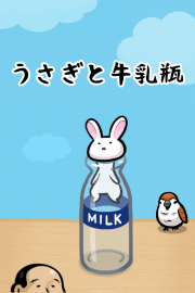 うさぎと牛乳瓶 01