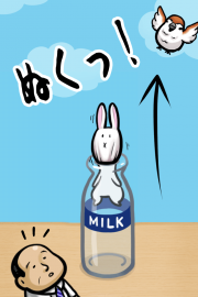 うさぎと牛乳瓶 02
