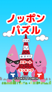 ノッポンパズル - ゆるゆる兄弟の簡単爽快ゲーム 01