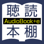 聴いて読める本棚 AudioBook +e アイコン