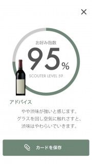 Wine Scouter　 (ワインスカウター) 01