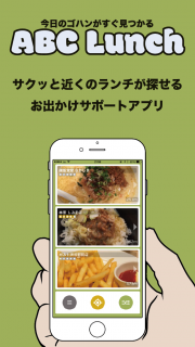 ABC Lunch 〜今日のゴハンがすぐ見つかるアプリ〜 01