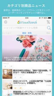VisualSearch ショッピング検索 - 沢山の通販/ニュースサイトから同時検索 02