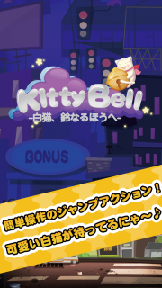 Kitty Bell-白猫、鈴なるほうへ- 01